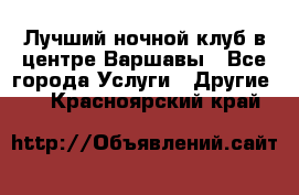 Лучший ночной клуб в центре Варшавы - Все города Услуги » Другие   . Красноярский край